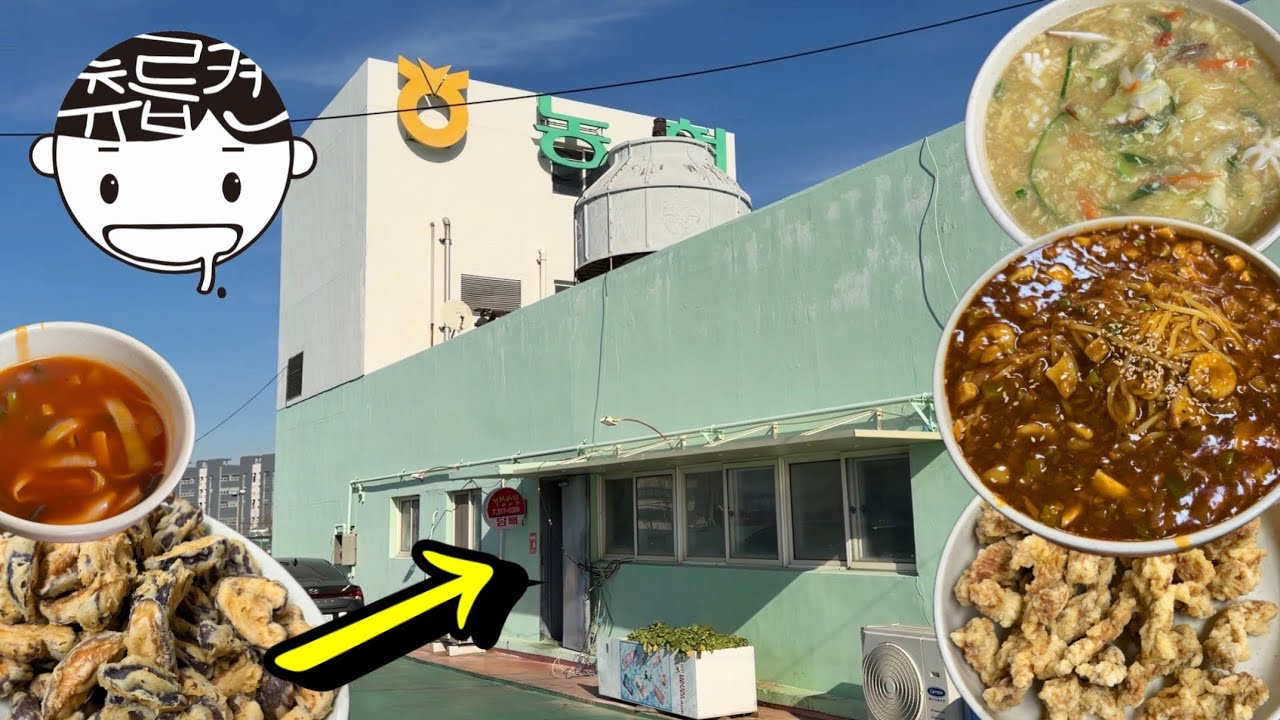 찾아가는 길이 비현실적인 공판장 중국집