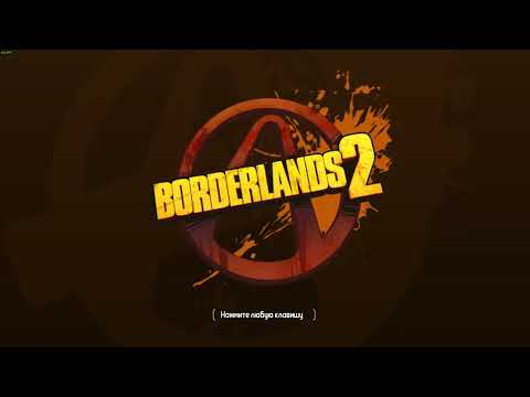 Видео: Borderlands 2 не запускается? ЕСТЬ РЕШЕНИЕ!