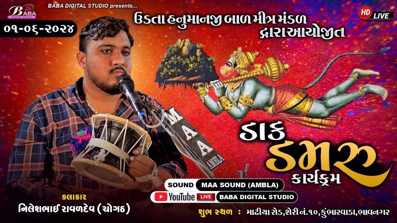 ઉડતા હનુમાનજી બાળ મિત્ર મંડળ આયોજિત ભવ્ય ડાક ડમરુ  || Nileshbhai Raval chogath || Live Dakla || Dak