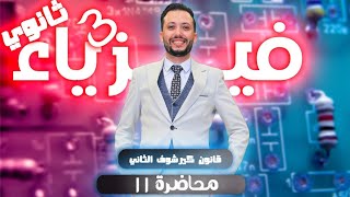 فيزياء 3 ثانوي - محاضرة (11) - قانون كيرشوف الثاني