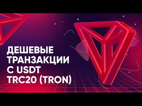 Дешевые транзакции с USDT: TRC20 (TRON)