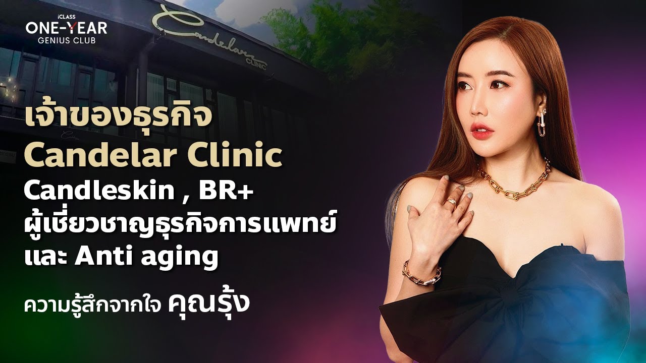 คุณรุ้ง Candelar Clinic และ Candleskin