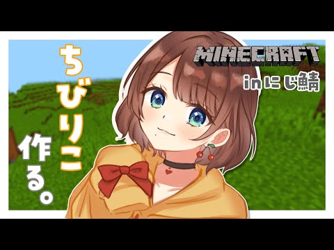 【Minecraft】ちびりこちゃんを作りたい！！【司賀りこ/にじさんじ】