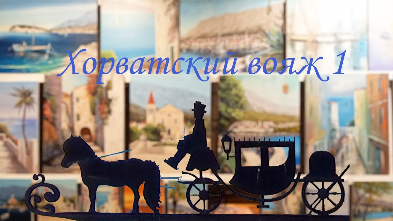 Хорватский вояж часть1