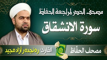 سورة الانشقاق | تلاوة حدر سريعة لتسهيل مراجعة القران الكريم  | القارئ ره نجده ر آزاد مجيد