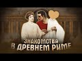 Как знакомились с девушками в Древнем Риме? - feat. @Триумвират