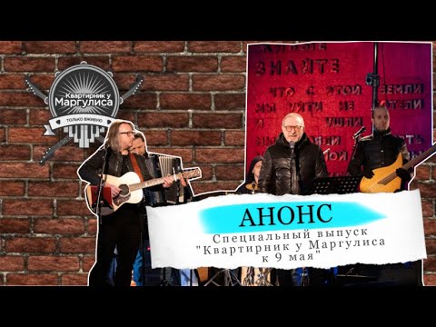 Специальный выпуск «Квартирника у Маргулиса» к 9 мая