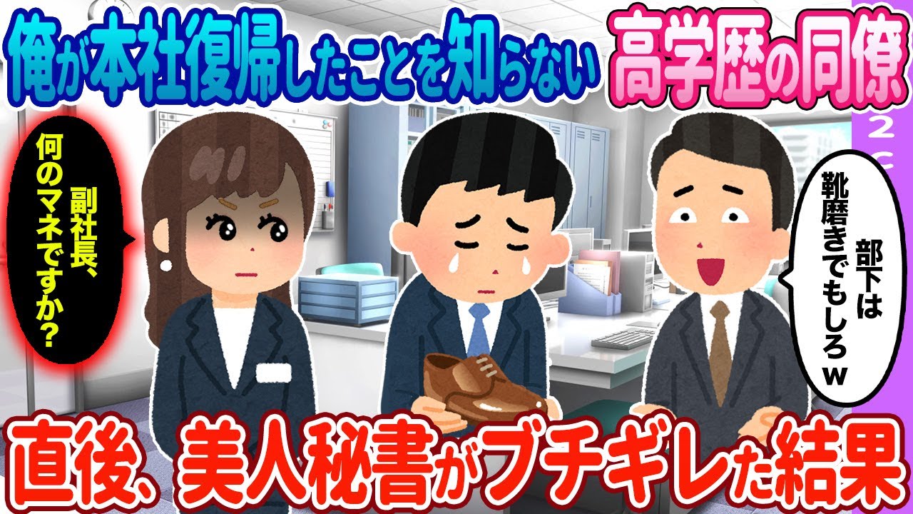 【2ch馴れ初め】俺が本社復帰したことを知らない高学歴の同僚→直後、美人秘書が…【ゆっくり】