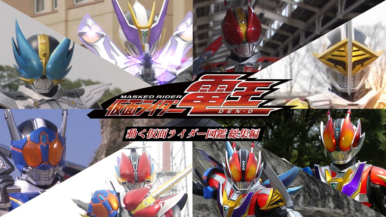 公式】仮面ライダー電王まとめ【動く仮面ライダー図鑑】 - YouTube