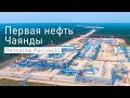 Первая нефть Чаяндинского месторождения отправилась на рынки Азиатско-Тихоокеанского региона