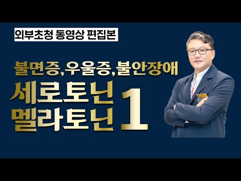 [불면증 우울증 불안장애]정신과전문의 이희창원장님의 세로토닌과 멜라토닌