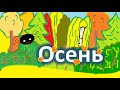 Мультики для детей. Осень. Учим названия деревьев.