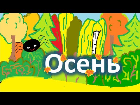 Мультфильм про деревья осенью для детей