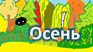 Мультики для детей. Осень. Учим названия деревьев. Мультики для детей. Осень. Учим названия деревьев.