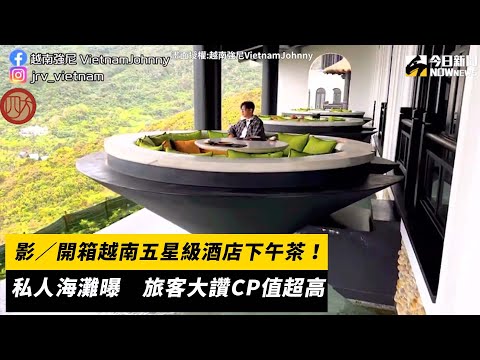 影／開箱越南五星級酒店下午茶！私人海灘曝　旅客大讚CP值超高｜NOWnews