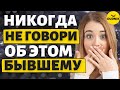 Возврат бывшего, как правильно общаться! Никогда не говори этого Бывшему!