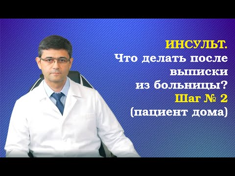 Инсульт. Что делать после выписки из больницы? Шаг 2 (пациент дома)