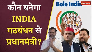INDIA Alliance PM Face: कौन होगा I.N.D.I.A गठबंधन का Prime Minister?