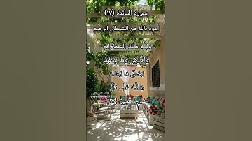 سورة المائدة الآية ١٧ ²