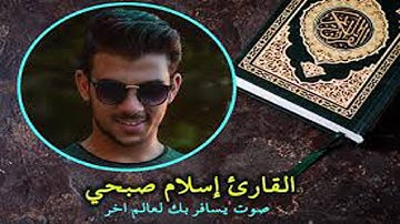 القارئ:إسلام صبحي ماتيسر من سورة الأنبياء