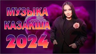 ҚАЗАҚША ӘНДЕР 2024 💞 МУЗЫКА КАЗАКША 2024