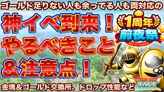 【ドラクエタクト】神イベ！前夜祭＆黄金郷やるべきこと｜ゴールド交換所の使い方がポイント！