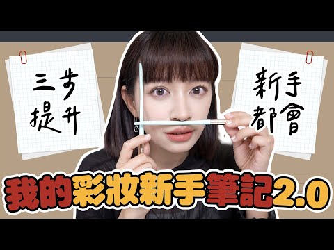 【新手彩妝】三個神器從無效化妝變成精緻妝容!!!!神級遮瑕 極致修容盤 欠收藏! - EP.225