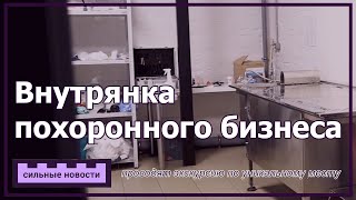 Как выглядит холодильная камера, где подготавливают тела умерших? Эксклюзивный репортаж