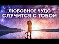 Произойдет ЛЮБОВНОЕ ЧУДО заскучает позвонит полюбит будет с тобой Произойдет ЛЮБОВНОЕ ЧУДО заскучает позвонит полюбит будет с тобой