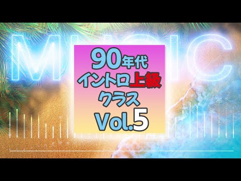 【イントロクイズ】90年代 イントロ上級クラス Vol.5