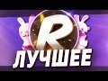 ЛУЧШИЕ МОМЕНТЫ 🐰 - РЭНДИ