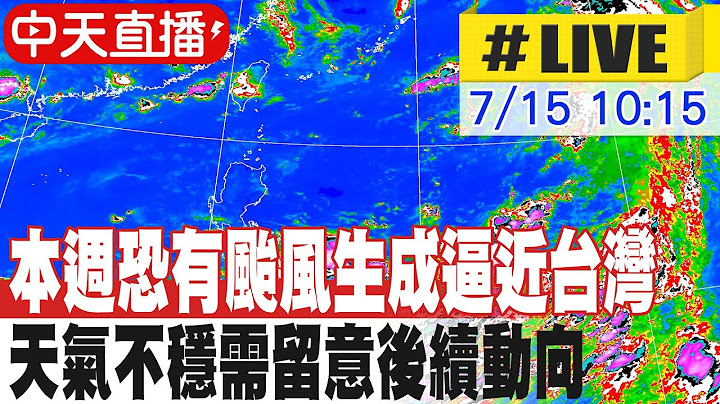 【中天直播#LIVE】本週恐有颱風生成逼近台灣 天氣不穩需留意後續動向 20250715 @中天新聞CtiNews