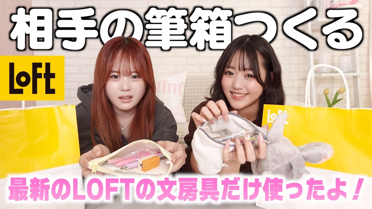 【ロフト文房具】姉妹で相手の筆箱つくったらセンスが試されたwwみんなどっち派？
