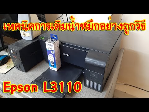 [ซ่อมคอม] เทคนิคการเติมน้ำหมึกสีดำ BK เครื่องพิมพ์อิ้งค์เจ็ท Epson L3110 (ที่ถูกวิธี)