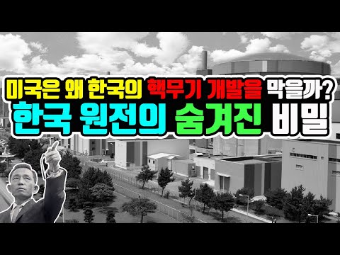 한국이 원전을 발전시킨 진짜 이유!! 미국은 왜 한국의 핵무기 개발을 막을까? 2탄 (Feat. 중수로는 왜 만들었을까?)