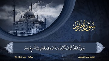 19 | سورة مريم | الشيخ أحمد النفيس