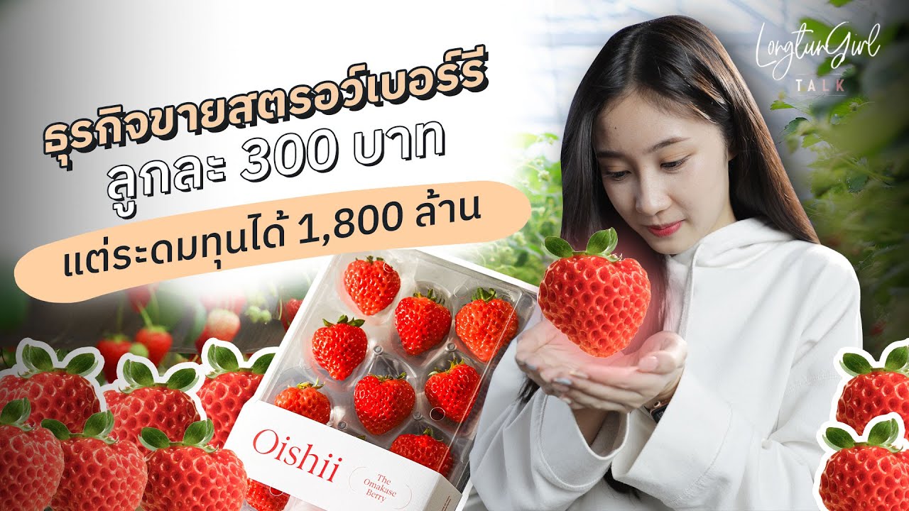 Oishii สตาร์ตอัป ธุรกิจขายสตรอว์เบอร์รี (strawberry) ลูกละ 300 บาท จนระดมทุนได้ 1,800 ล้าน
