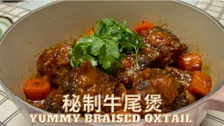 秘制牛尾煲 Yummy Chinese Braised Oxtail