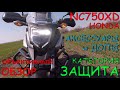 HONDA NC 750 X обзор Защитные аксессуары