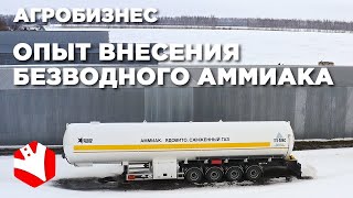 Внесение безводного аммиака в почву | КФХ Гриднев