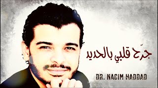 Nacim HADDAD - Jra7 9elbi & Kachkoul Chaabi (Lyric Video) | نسيم حداد - جرح قلبي بالحديد