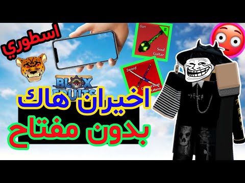 اخيران هاك بلو فروت بدون مفتاح للجوال سيوف اودن فلوس لا نهائيه