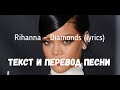 Rihanna - Diamonds (lyrics текст и перевод песни)