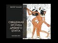 Священная эротика Древнего Египта. Лекция Виктора Солкина