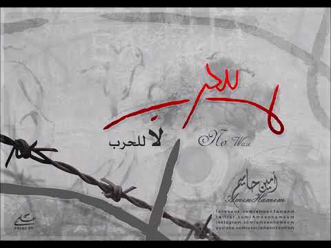 امين حاميم لا للحرب