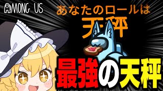 【Among Us#131】天秤で圧倒的神プレイ！その能力を余すことなく発揮せよ！！！【ゆっくり実況】