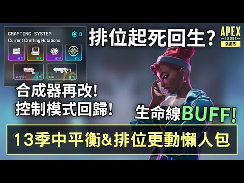 APEX 排位參數修好?! 小幫手CAR進合成器! 生命線BUFF! // 季中更動懶人包 (國語中文字幕)