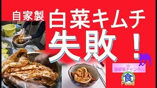 初めての本格白菜キムチ作り【Food】김치　Kimchi　失敗の訳は…！？　＃김치　＃キムチ　＃kimchi