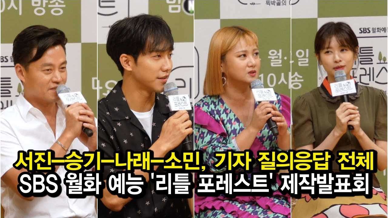 190812 서진-승기-나래-소민, 기자 질의응답 전체 영상 (SBS '리틀 포레스트' 제작발표회)