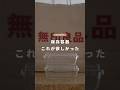 保存容器、これが欲しかった|無印良品の新作 #shorts